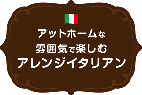 アットホームな雰囲気で楽しむ本格イタリアン