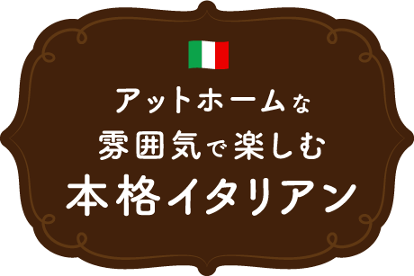 アットホームな雰囲気で楽しむ本格イタリアン